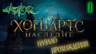 🔴НАЧАЛО ПРОХОЖДЕНИЯ ➤ ПУТЬ В ХОГВАРТС ➤ Hogwarts Legacy Deluxe Edition (PC) ➤ #1 [2K] RTX 4090