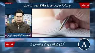 Punjab Revives Grade 8 Board Exams | Academia Magazine