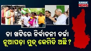 ନୂଆପଡ଼ା ମୁଡ୍ କେମିତି ଅଛି? | Nuapada By-Election | Election With Kanak News