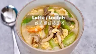 Luffa / loofah soup with mushroom & egg 丝瓜菌菇蛋汤