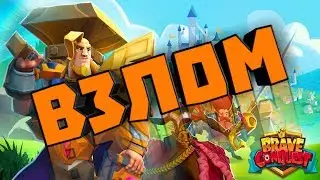 ВЗЛОМАЛ НОВУЮ ИГРУ ОТ IGG.COM | ВЗЛОМ BRAVE CONQUEST