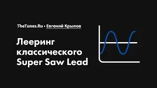 Лееринг классического Super Saw Lead &bull; Курс &laquo;Лееринг звука 2.0&raquo; &bull; THETUNES.RU
