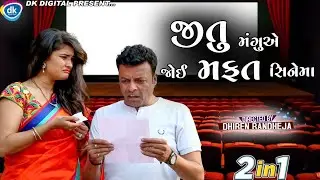 Jitu Mangue Joi Mafat Cinema - Jitu Mangu Jokes - Comedy Video