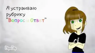 Задавайте мне вопросы