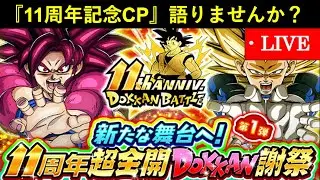【ドッカンバトル】『11周年記念キャンペーン』スタートダッシュ語る会