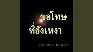 Khor Tod Tee Yang Ngao (Cover Version)