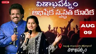 అభిషేక స్వస్థత కూడిక || Vishakapatnam || [ 09-08-25 ] Dr. Thomas Sis. Catherine Joyce