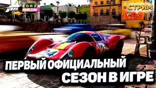 [ Стрим ] Первый официальный сезон в игре и классные авто! Forza Horizon 5!