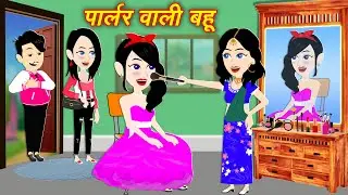Cartoon Kahani पार्लर वाली बहु | cartoon | Bedtime Stories | Moral Kahaniya | Jadui Cartoon