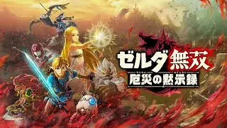 【ネタバレ有】賢者たちと再び! ゼルダ無双新作配信【ゼルダ無双 封印戦記】part6 #ゼルダ無双 #ゼルダの伝説