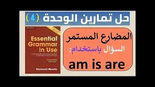 السؤال باستخدام المضارع المستمر في اللغة الإنجليزية present continuous