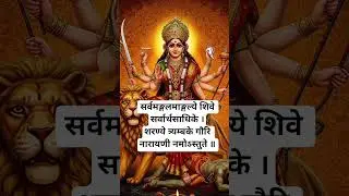 Chant this mantra to remove fear, sorrow, and obstacles. Jai Maa Durga 🙏🙏 #youtubeshorts #hinduism