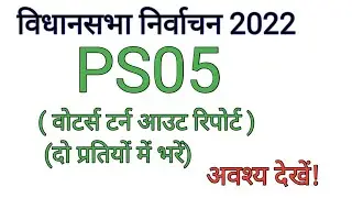 PS05 वोटर्स टर्न आउट रिपोर्ट दो प्रतियों में कैसे भरे,Ps05- VOTER TURNOUT REPORT FOR POLLING STATION