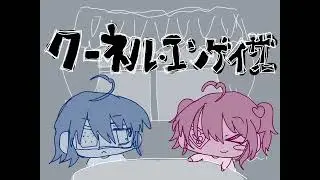 クーネル・エンゲイザー ちょっとだけ歌ってみた໒꒱