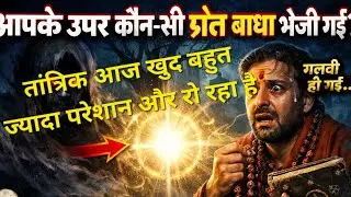 आपके ऊपर कौन सी प्रेत बाधा भेजी गई ☠️☠️☠️ और तांत्रिक आज क्यों परेशान है रो रहा है