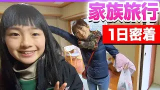 【家族旅行1日密着】ホテルでの過ごし方を紹介♪2日目にホテルを出てアレ食べに行く！