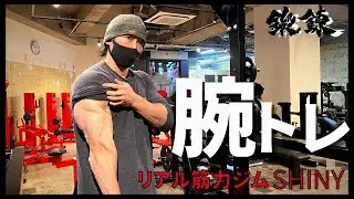 【リアル筋力】腕トレ