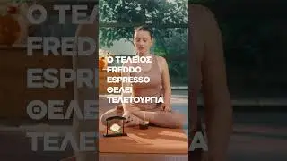 Nescaf&eacute; Azera - &Omicron; &tau;έ&lambda;&epsilon;&iota;&omicron;&sigmaf; Freddo Espresso &theta;έ&lambda;&epsilon;&iota; &tau;&epsilon;&lambda;&epsilon;&tau;&omicron;&upsilon;&rho;&gamma;ί&alpha;&hellip; ή &mu;ή&pi;&omega;&sigmaf; ό&chi;&iota;; | NESCAF&Eacute; GREECE