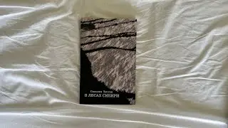 Сильвен Тессон &laquo;В лесах Сибири&raquo;