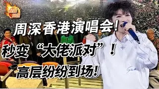 周深香港演唱會秒變“大佬派對”，娛樂圈巨星、政商界大佬、平臺方高層紛紛到場，排面拉滿！#周深#香港演唱會#大佬#派對#娛樂圈#巨星#政商界大佬#