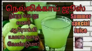 நெல்லிகாயின் பயன்கள் மற்றும் ஜூஸ் போடும் முறை/How to make Amla juice/.banu info tech channel /