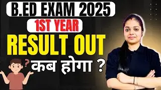 B.Ed Result 2025 | B.Ed EXAM 2025 | 1st Year Result Out कब होगा?