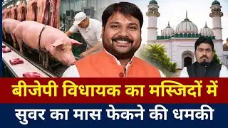 Bilhaur BJP MLA का विवादित बयान | मस्जिद में फेकेगा सुवर का मांस| गो-तस्करी रोकने का नया फॉर्मूला