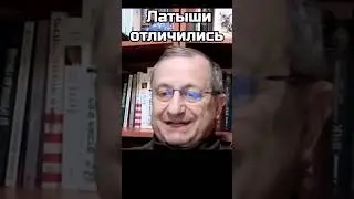 Яков Кедми: Как отличились Латыши...
