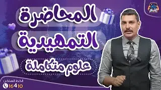 المحاضرة التمهيدية في العلوم المتكاملة 1 ثانوي 2026 👌🏻🔥