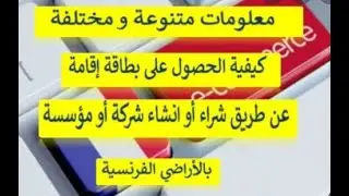 نصائح في انشاء مؤسسة أو شركة و الحصول علي اقامة فرنسية