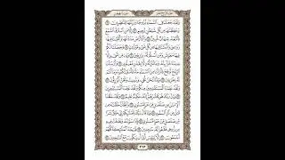 الوجه 263 من القرآن مكرر ١٠ مرات مع الآيات | سورة الحجر | الشيخ خليفة الطنيجي