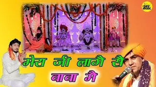 Ji Laage Se Babya Mai ||Sunil Ladvi दखोरा धाम मूर्ति स्थापना || दखोरा धाम जागरण|| सेवक रामबिलास यादव