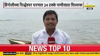 Yeldari Dam | येलदरी धरणामध्ये 52 टक्के पाणीसाठा, धरण परिसरातून NDTV मराठीचा आढावा | Marathi News
