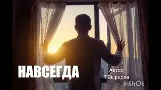 Навсегда