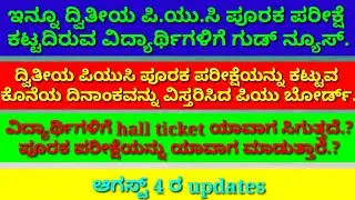 2nd puc supplementary exam date 2020 | on karnataka puc supplementary exam.