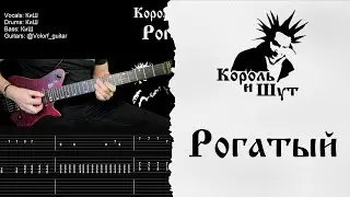 🎸Король и Шут - Рогатый - Разбор | Табулатура | Гитарный кавер #корольишут #разбор #табы