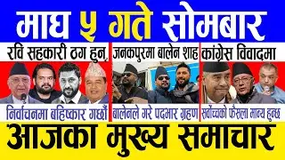 Today news 🔴 nepali news | aaja ka mukhya samachar, nepali samachar live | Magh 5 gate 2082.