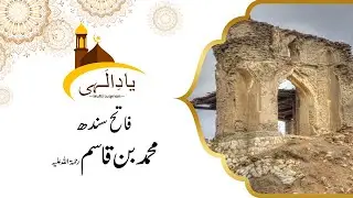 Muhammad Bin Qasimؒ | Yaad E Ilahi | 20 December 2022 | 9 News HD