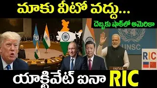 VETO పవర్ లేకుండానే భారత్ సూపర్ పవర్?  |India Activated RIC with China and Russia | RIC vs UN VETO
