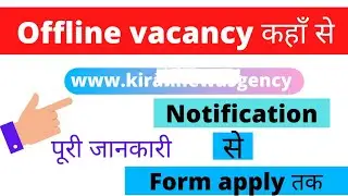 Offline Vacancy Notification Website | Offline Vacancy 2021 | Offline Vacancy kaise Dekhe |