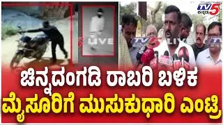 Masked Man Enters Mysore After Gold Shop Robbery  ಚಿನ್ನದಂಗಡಿ ರಾಬರಿ ಬಳಿಕ ಮೈಸೂರಿಗೆ ಮುಸುಕುಧಾರಿ ಎಂಟ್ರಿ