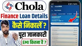chola finance loan details app | chola finance loan details kaise nikale | chola one loan app hindi