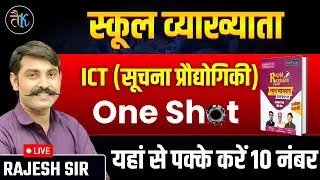 RPSC First Grade 2025 ICT Marathon Classes 2025 | First Grade ICT (सुचना प्रौधोगिकी) | Rajesh sir