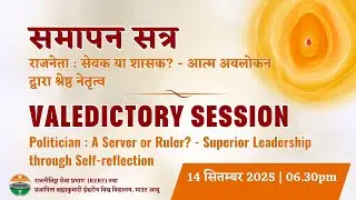 समापन सत्र | Valedictory Session | Politicians&rsquo; Service Wing | Brahma Kumaris | 14-09-2025