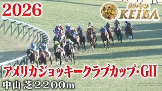 【アメリカジョッキークラブカップ・GⅡ】AJCC 中山 芝 2200m 2026 レース  【みんなのKEIBA】