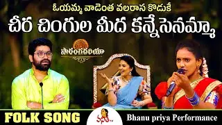 ఓయమ్మ వాడెంత వలరాస కొడుకే | Folk Song | Bhanu Priya Performance | Saranga Dariya | Vanitha TV