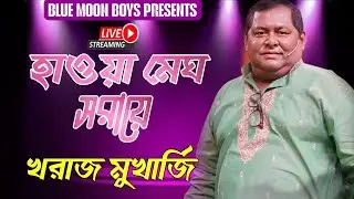 হাওয়া মেঘ সরায়ে || Hawoya Megh Saraye || Kharaj Mukherjee || Blue Moon Boys Band || Kishore Kumar