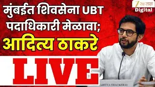 Aditya Thackeray LIVE | मुंबईत शिवसेना UBT पदाधिकारी मेळावा;आदित्य ठाकरे लाईव्ह | Zee24Taas