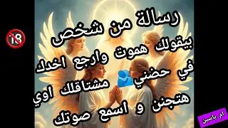 #رسالة_الحبيب ✍️#رسالة من حبيبك بيقولك هموت عليك متلهف حتي لسماع صوتك اوي #رسائل #كلامك_يوصل للقلب