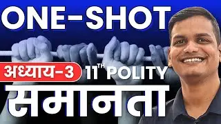 अध्याय-𝟑, समानता | 𝐎𝐍𝐄-𝐒𝐇𝐎𝐓 | राजनीतिक सिद्धांत | 𝟏𝟏𝐭𝐡 𝐏𝐨𝐥𝐢𝐭𝐲 | 𝐂𝐡𝐚𝐩𝐭𝐞𝐫-𝟑, 𝐄𝐪𝐮𝐚𝐥𝐢𝐭𝐲